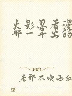 火影忍者漫画是哪一年出的