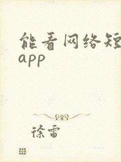 能看网络短剧的app