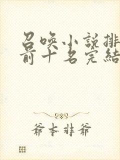 召唤小说排行榜前十名完结