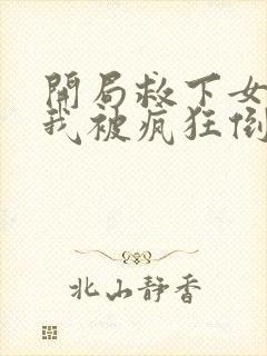 开局救下女帝,我被疯狂倒追