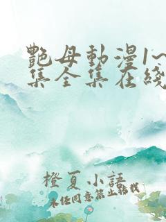 艳母动漫1~6集全集在线观看