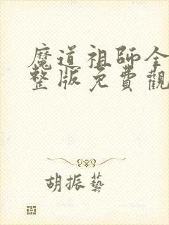 魔道祖师全集完整版免费观看