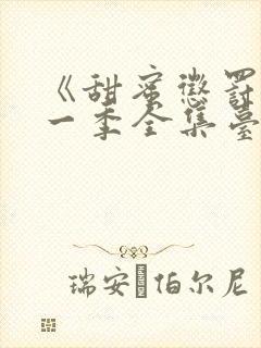 《甜蜜惩罚》第一季全集台词无马赛