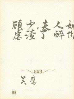 顾少,夫人她又虐渣了 醉倾颜