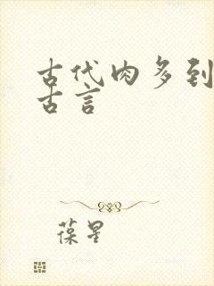 古代肉多到炸的古言