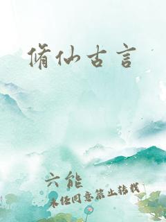 修仙古言