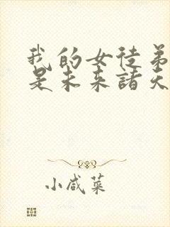 我的女徒弟们都是未来诸天大佬免费