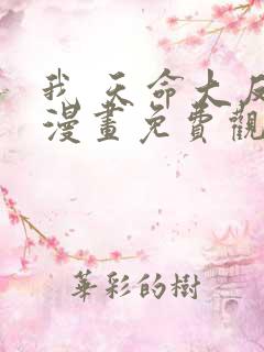 我 天命大反派漫画免费观看