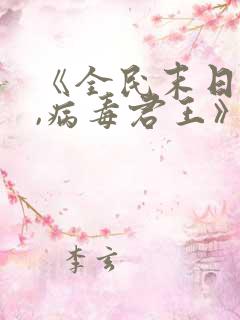 《全民末日:我,病毒君王》网盘下载