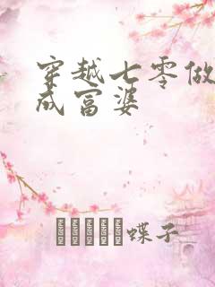 穿越七零做军嫂成富婆