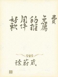 好用的免费漫画软件推荐