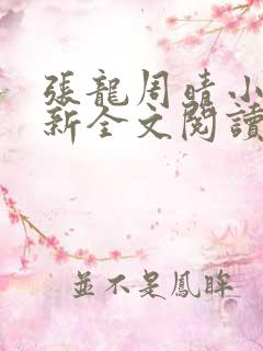 张龙周晴小说最新全文阅读免费