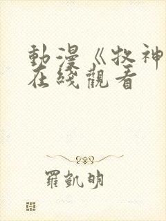 动漫《牧神记》在线观看