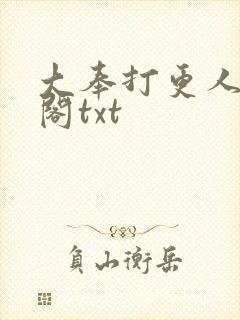 大奉打更人笔趣阁txt