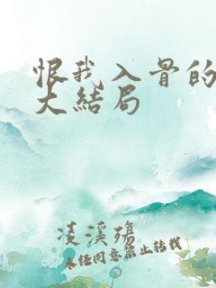 恨我入骨的妻子大结局