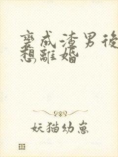 变成渣男后我只想离婚