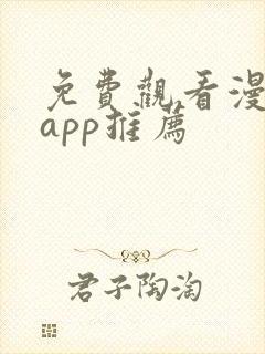 免费观看漫画的app推荐