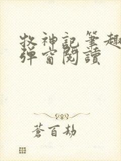 牧神记笔趣阁无弹窗阅读