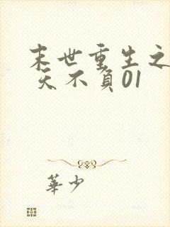 末世重生之龙帝 天不负01