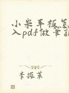小米平板怎么导入pdf做笔记