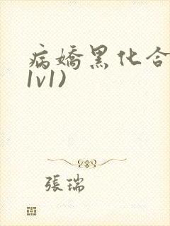 病娇黑化合集(1v1)