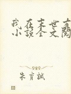 我在末世有套房小说全文阅读