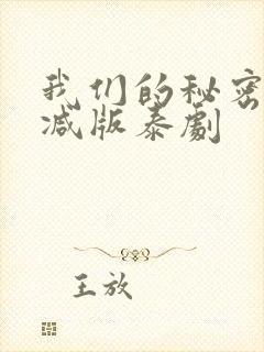 我们的秘密未删减版泰剧