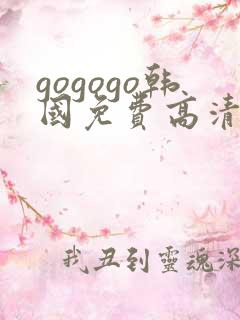 gogogo韩国免费高清完整电影