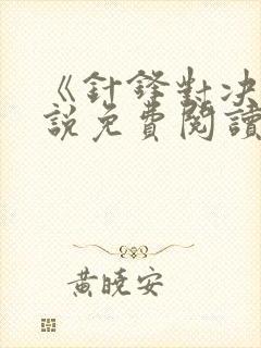 《针锋对决》小说免费阅读