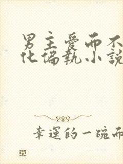 男主爱而不得黑化偏执小说