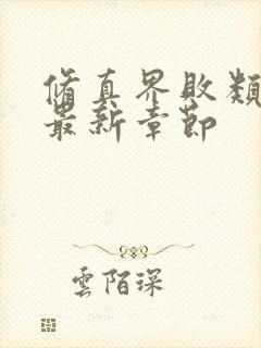 修真界败类小说最新章节