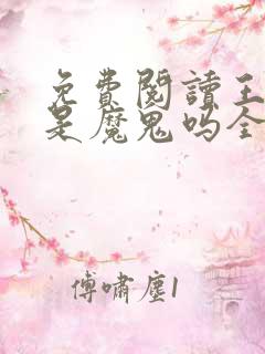 免费阅读王妃你是魔鬼吗全文