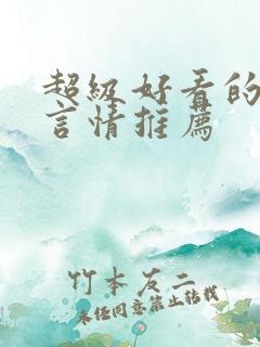 超级好看的重生言情推荐