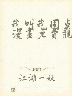 我叫我同桌打你漫画免费观看第七话