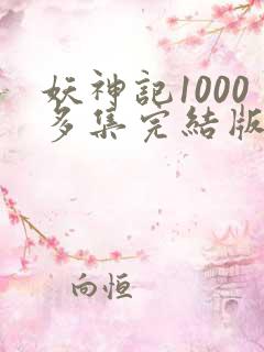 妖神记1000多集完结版