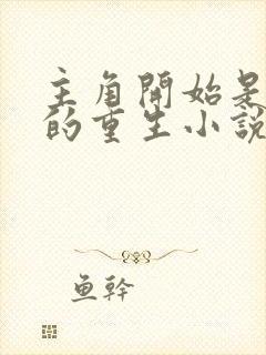 主角开始是6岁的重生小说