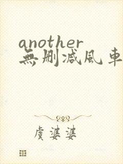 another无删减风车动漫
