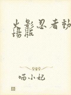 火影忍者动漫剧场版