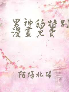 男神的特别爱好漫画免费