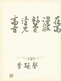 高清动漫在线观看免费版高清动漫