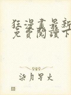 狂漫画最新章节免费阅读下拉式六漫画