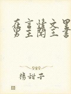 在言情文里撩直男主闻玉书