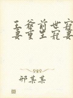 王爷前世宠妾灭妻重生宠妻文