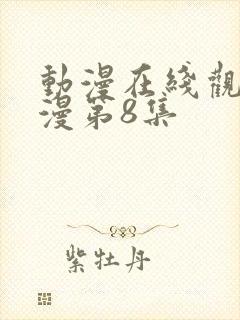 动漫在线观看动漫第8集