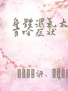 身体湿气太重了有啥症状