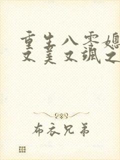 重生八零媳妇儿又美又飒之