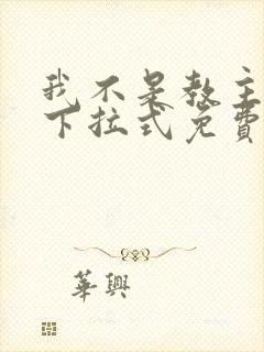 我不是教主漫画下拉式免费阅读