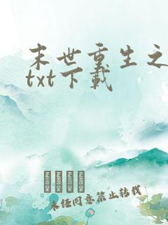 末世重生之涅盘txt下载