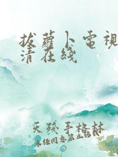 拔萝卜电视剧高清在线