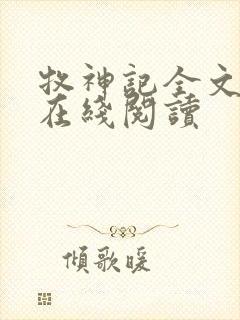 牧神记全文免费在线阅读